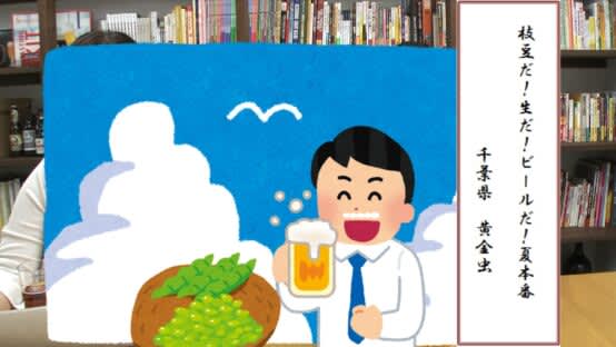 Beer Senryu Tanka 2023 Summer Team, Beer Senryu <Part XNUMX> [JBJA Channel]