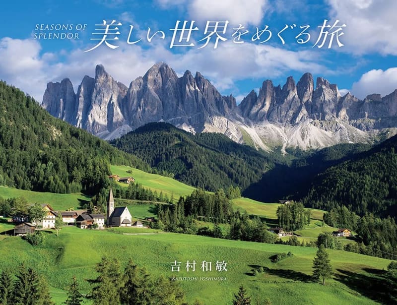 世界中で撮影した美しい風景が心に響く 吉村和敏写真集『美しい世界をめぐる旅』