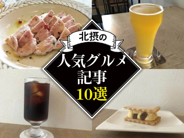 [Osaka Hokusetsu] Sweets, lunch, craft beer, etc. "10 popular gourmet articles" (Toyonaka, Suita, Ikeda, ...