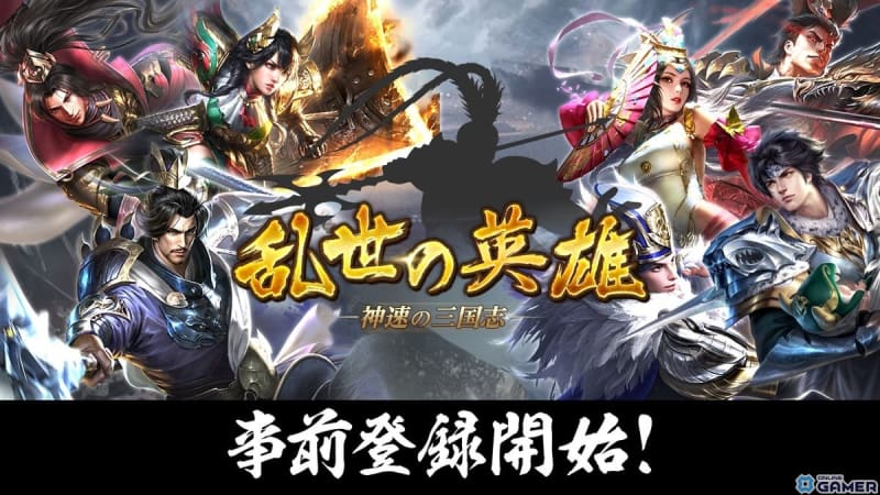 広大な中国大陸を舞台にした三国志シミュレーションゲーム「乱世の英雄～神速の三国志～」の事前登録…