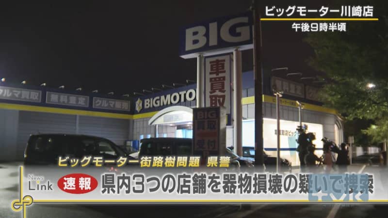 ⚡｜【速報】ビッグモーター街路樹問題　神奈川３店舗を家宅捜索