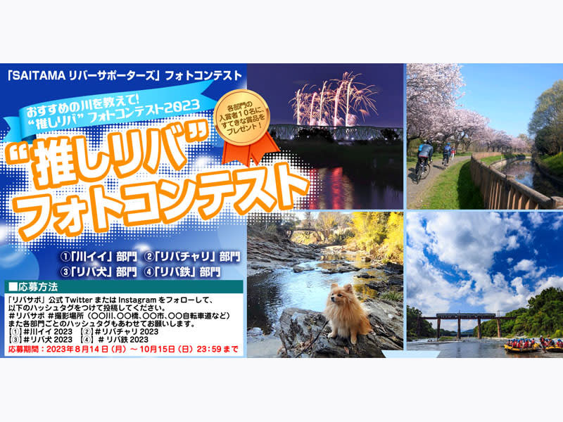 Tell me "push riba"!Saitama Prefecture Holds “River” Photo Contest 4 Divisions to Convey Attractiveness, Applications Can Be Posted on SNS