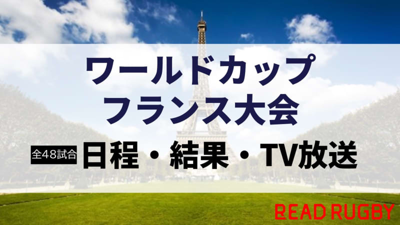 【全48試合】「ワールドカップフランス大会」日程・結果・TV放送