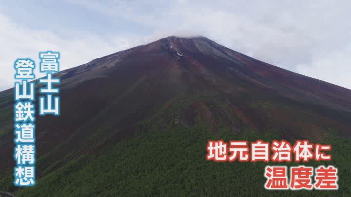 ``Strong distrust in the prefecture'' Mt.Fuji mountain climbing railway plan Mayor of Fujiyoshida criticizes the prefecture Welcomed by Fujikawaguchiko town