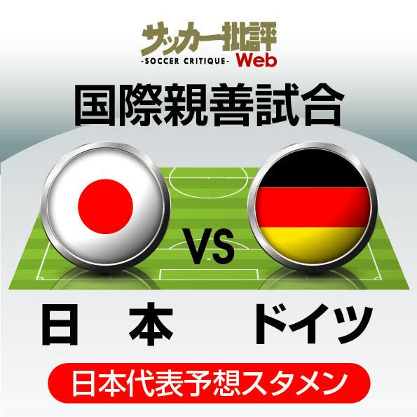 日本代表、W杯以来の再戦となるドイツ戦の「予想スタメン＆フォーメーション」！ 前回対戦で切り札…