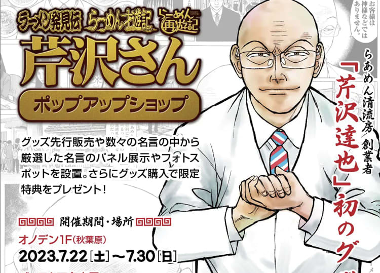 [Ramen discovery biography] "Serizawa-san pop-up shop" at Ebeen's 6th floor Gee store Sendai store in 2023 ...