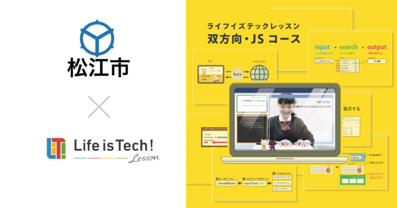 Matsue City, Shimane Prefecture introduces EdTech teaching materials for programming learning “Life is Tech Lessons” to all public junior high schools