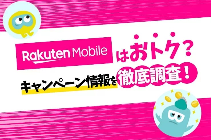 [Latest 2023] Rakuten Mobile campaign summary | Application procedure and how to check points are also explained!