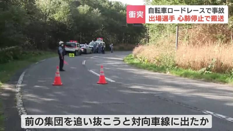 A male athlete participating in the cycling race "Tour de Hokkaido" collides with a car and is transported to the hospital due to cardiopulmonary arrest...