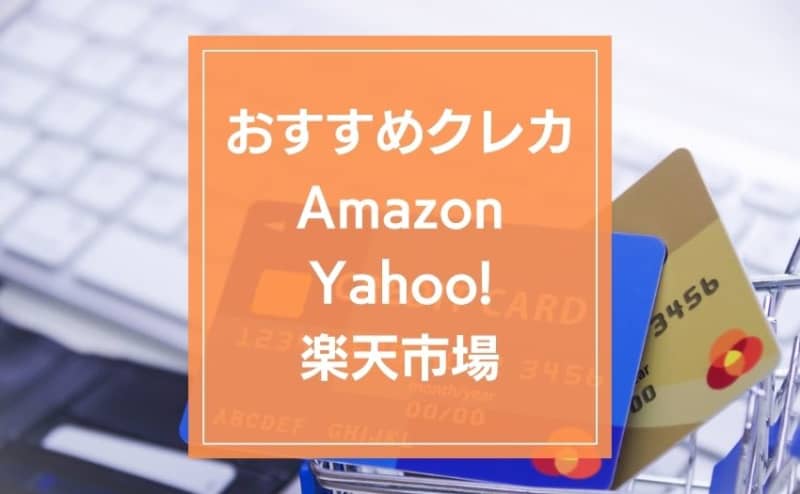[Online Shop] More than 8% of payments are made with credit cards. Recommended credit cards for Amazon, Yahoo!, and Rakuten