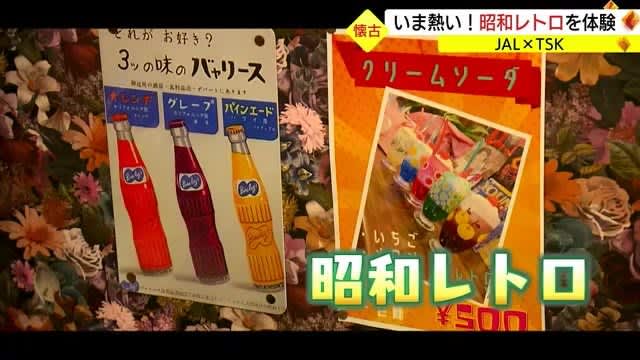【TSK×JAL】ノスタルジックな世界にタイムスリップ「昭和レトロブーム」の魅力に迫る（島根）