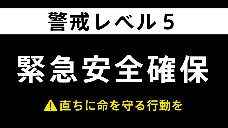 ⚡｜【速報】福島県いわき市内全域に緊急安全確保　8日午後9時40分