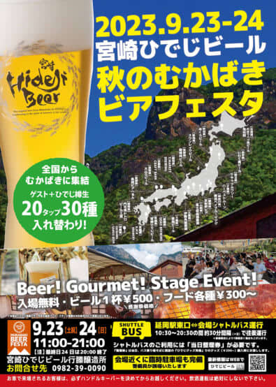 Miyazaki Hideji Beer “Autumn Mukabaki Beer Festa 2023” will be held on September 9rd and 23th!