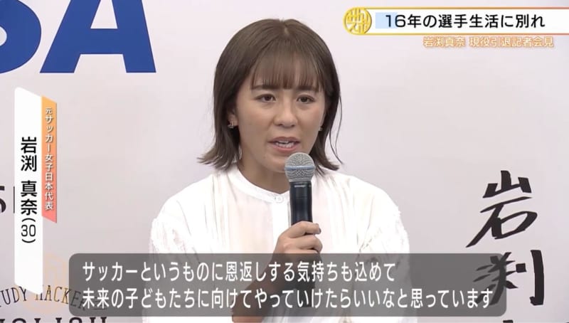 [Women's soccer] Former Japan national team captain Mana Iwabuchi retires. Farewell to 16 years of playing career