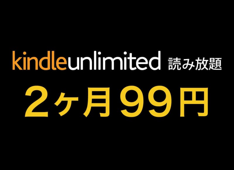 表示されたら対象！Amazonの読み放題が2ヶ月99円の「Kindle Unlimited」キ…