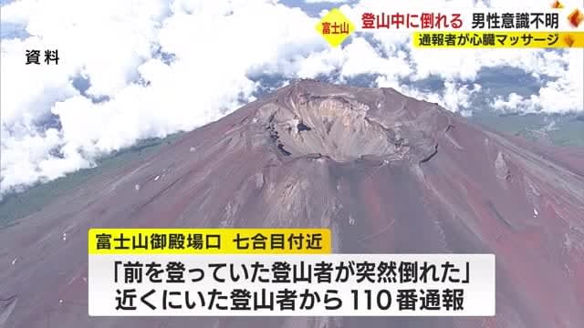 A man suddenly collapses while climbing Mt. Fuji and suffers temporary cardiopulmonary arrest. He regains breathing through cardiac massage, but remains unconscious. Mt. Fuji, Gotemba Exit
