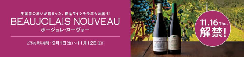 Beaujolais Nouveau is now available for pre-order at [AEON]! "The release date in 2023 is November 11.16th" This year's performance is high...