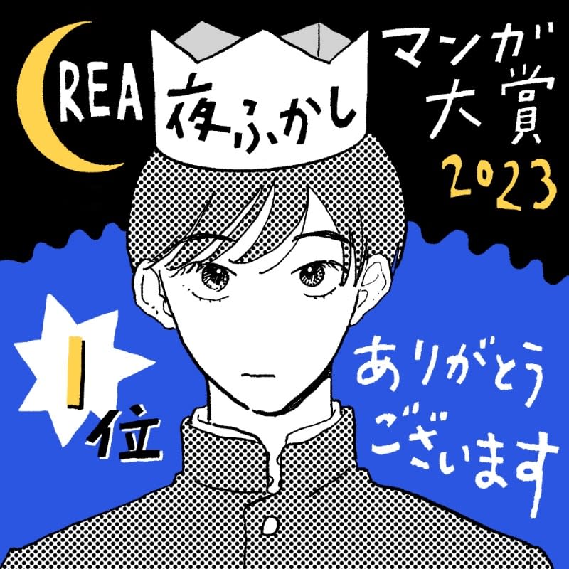 “CREA Nighttime Manga Award 2023” announced!1st place goes to Asa Tanuma “Iyahaya Atami-kun”