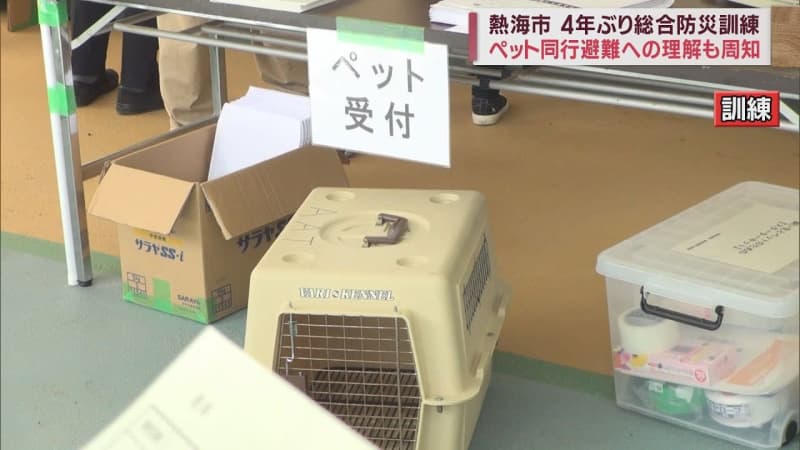 災害時にペットと一緒に避難…防災訓練で理解求める　半数近い避難所がペット受け入れ　静岡・熱海市