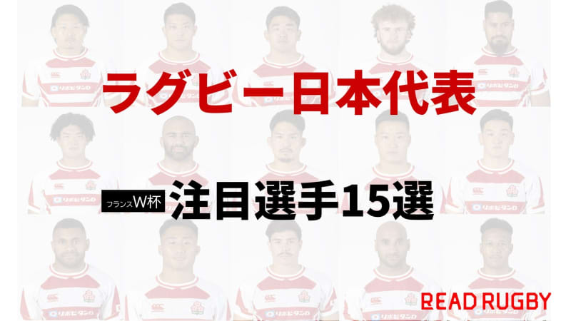 [France World Cup] This person is the key man for each position!Japan Rugby National Team: 15 notable players