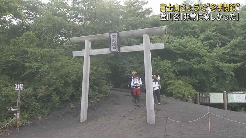60代女性「登って改めてよい山だと思った」…富士山夏山シーズン終了　静岡県内の富士山3ルート閉鎖