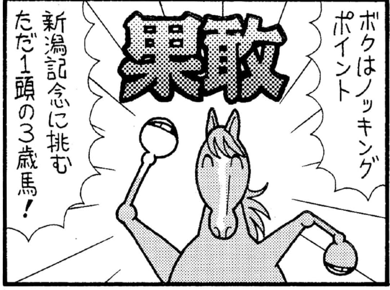 【無料漫画】競馬4コマ『馬なりde SHOW』若者、新潟記念に挑む！