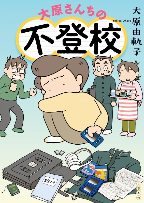 My second son, a second year middle school student, is not attending school."Ohara Family" true story manga following the bullying of the eldest son