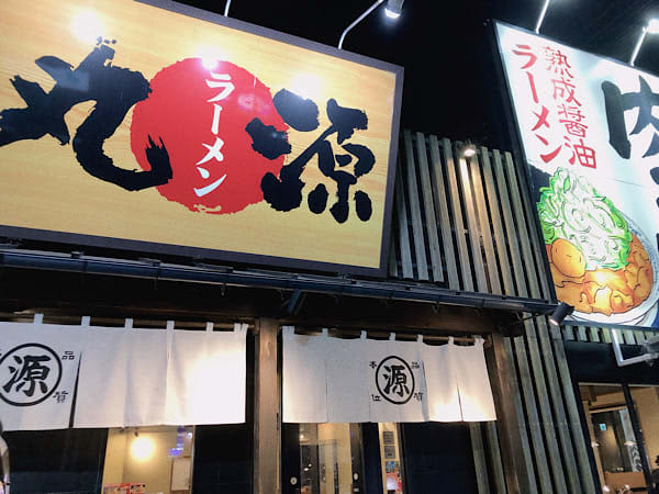 この味求めて…ふと食べたくなるラーメン‼　丸源ラーメン　松山インター店
