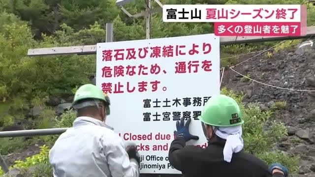 Three mountain trails on the Shizuoka side of Mt. Fuji are closed, ending the summer mountain season. Hiking at the Hoei crater ends around mid-November.