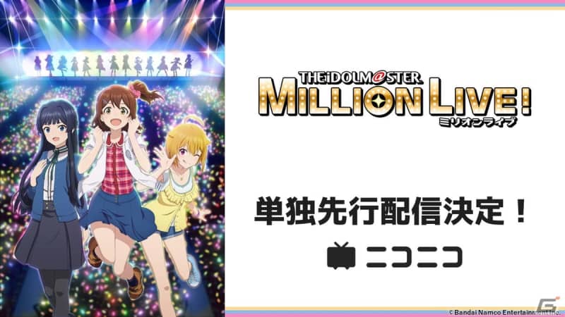 Anime “THE IDOLM@STER MILLION LIVE!” will be broadcast live on Niconico Channel and Niconico immediately after the terrestrial broadcast...