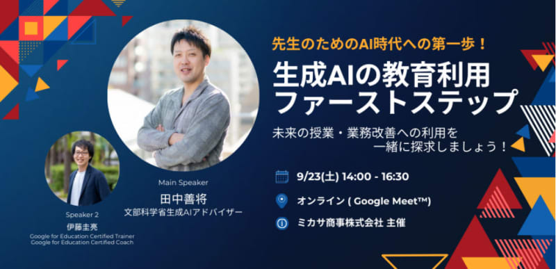 Mikasa Shoji will hold an online seminar for faculty and staff on September 9 to explain the use of generative AI in educational settings
