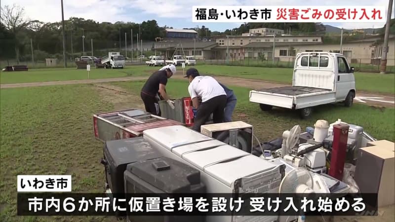 More than 1300 buildings were flooded due to record-breaking rainfall due to a linear rain belt Iwaki City accepts disaster waste and volunteers ...