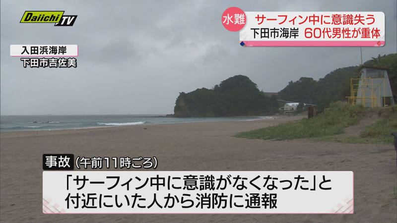 サーフィン中の60代男性が意識不明に…ドクターヘリで搬送　静岡・下田市　