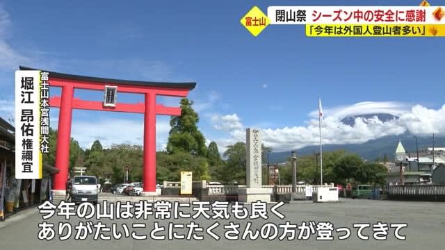 ``There are a lot of foreign tourists this year'' Closing festival at shrine where Mt. Fuji is worshiped Climbing trail closed as summer mountain season ends