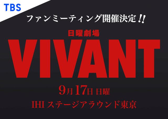 "VIVANT" fan meeting LIVE broadcast decided!