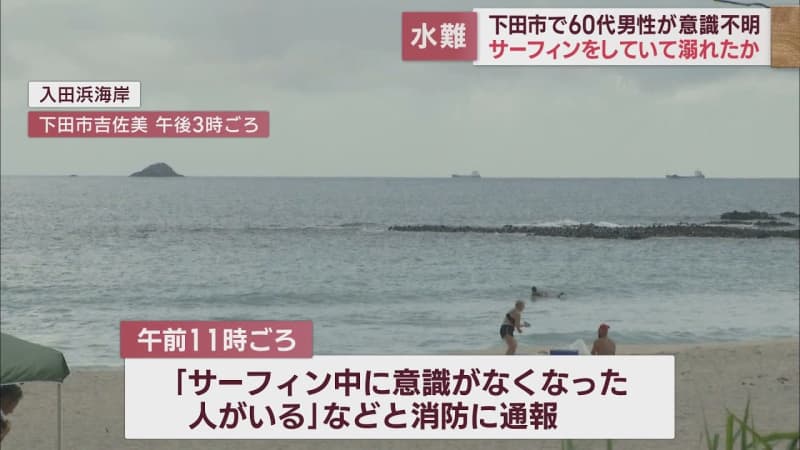 A man in his XNUMXs from Kanagawa Prefecture is transported by medical helicopter by ambulance after falling unconscious while surfing in Shimoda City, Shizuoka Prefecture