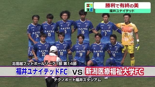 <Soccer> Fukui United wins final game Champion league starts in November with promotion to JFL