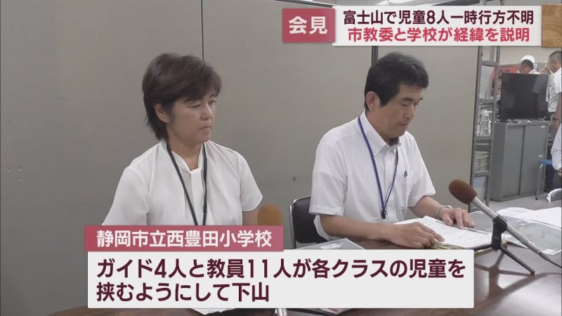 Eight 5th graders temporarily went missing on Mt. Fuji, and the school holds a press conference and apologizes to Shizuoka City Nishi-Toyota Elementary School