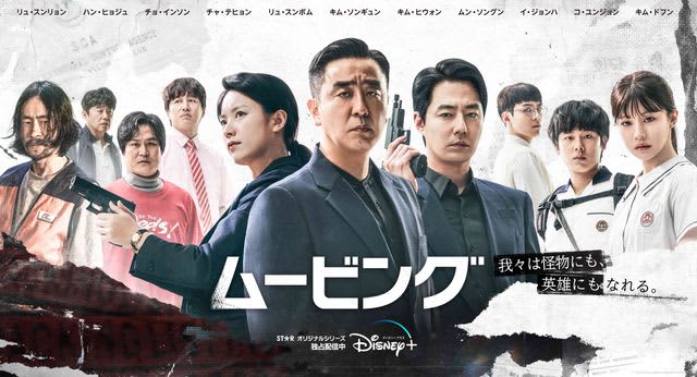 Explosive popularity!What’s interesting about the Disney+ Korean drama “Moving”?