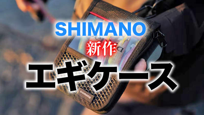 Shimano's new Egi case is so awesome!Implemented the perfect function for autumn squid egging!