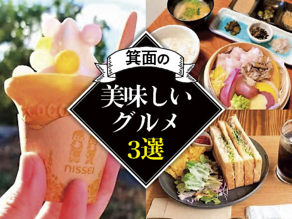 [Osaka/Minoh] Relax in Minoh ☆ 3 delicious recommended gourmet dishes