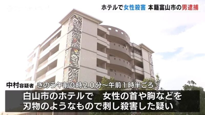 「弁解することは何もありません」ホテルで女性を殺害した疑い　本籍富山市の職業不詳の男（54）を逮捕