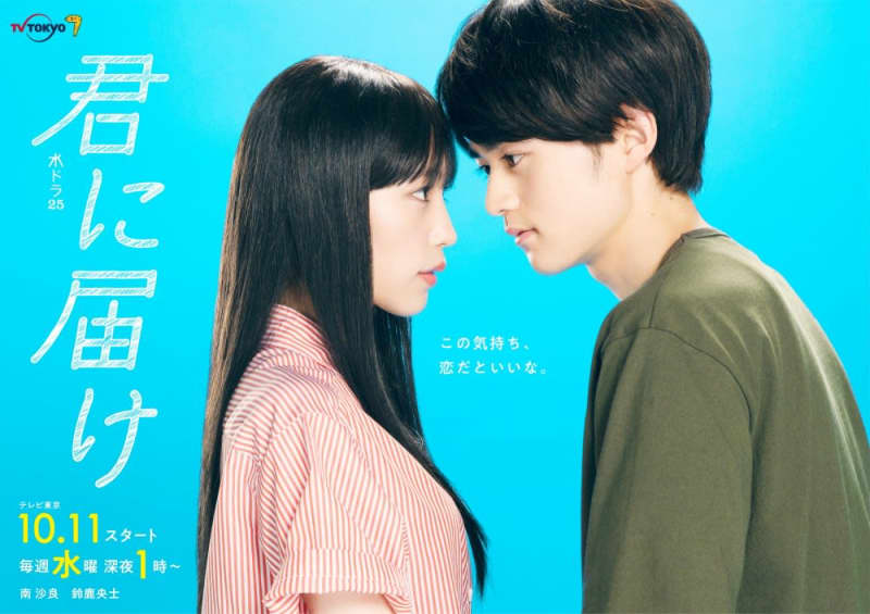 The drama “Kimi ni Todoke” starring Sara Minami and Oji Suzuka will be broadcast on terrestrial TV “It is a warm work”