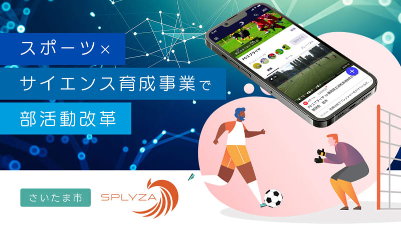 Saitama City releases video review tool "SPLYZA" to all 58 public junior high schools, 3 high schools, etc. in order to reform club activities...