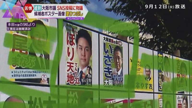 維新・大阪市議のＳＮＳ投稿に物議　選挙掲示板で他候補塗りつぶす「囲っただけ」横…