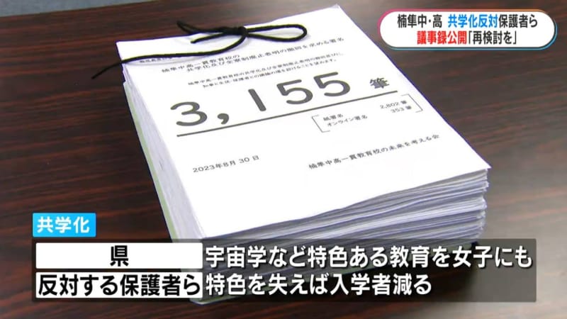 Parents who oppose Kusunoki Junior High and High School becoming co-educational, release minutes of Kagoshima prefecture and prefectural board of education