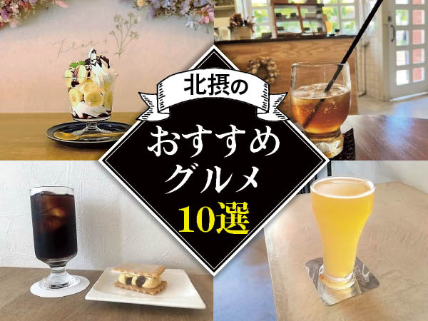 [Osaka/Hokusetsu] “10 popular gourmet articles” including craft beer, sweets, spice curry, etc. (Mino/Toyonaka…