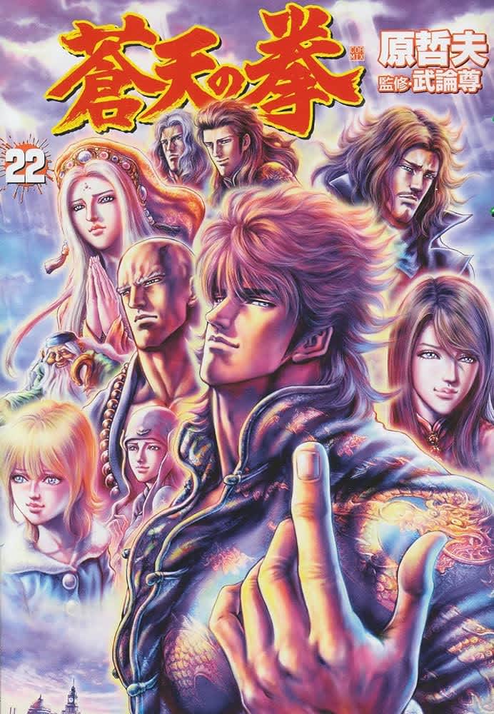Who is the strongest in history, Kenshiro or Hokuto? “Fist of the Blue Sky” Kenshiro Kasumi’s too strong episode