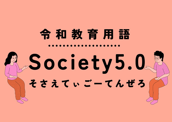 [New educational terminology] What does Society5.0 mean?