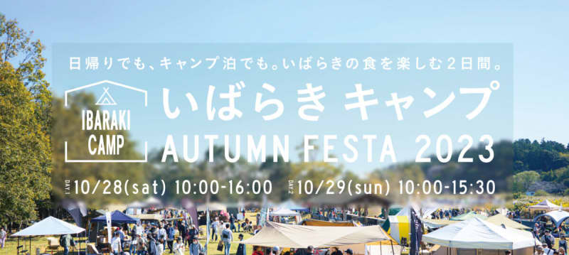 You can enjoy camping and food in its entirety! IBARAKI CAMP AUTUMN FESTA 2023